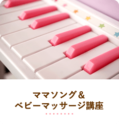 ママソング＆ベビーマッサージ講座