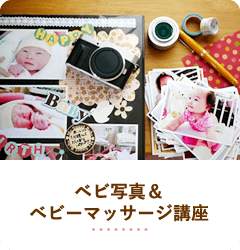 ベビ写真＆ベビーマッサージ講座